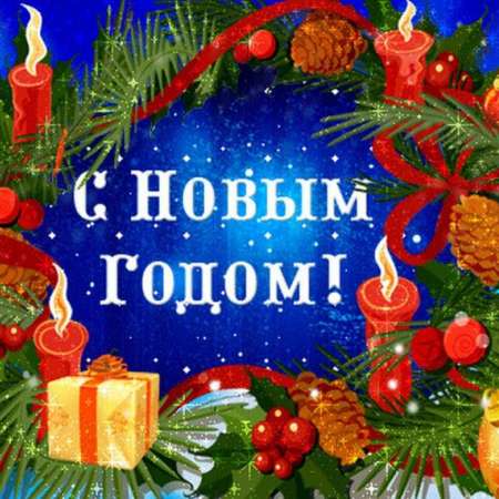 Праздник "Новый год!"