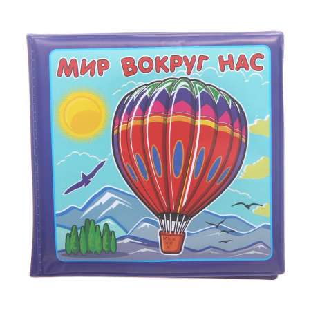 "Мир вокруг нас"