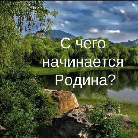 "С чего начинается Родина"