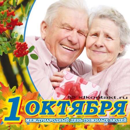 День пожилого человека