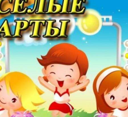Городское спортивное мероприятие "Весёлые старты"