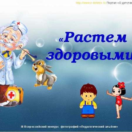 "Я расту здоровым!"
