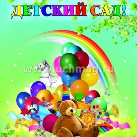 "До свидания, лето - здравствуй, детский сад!