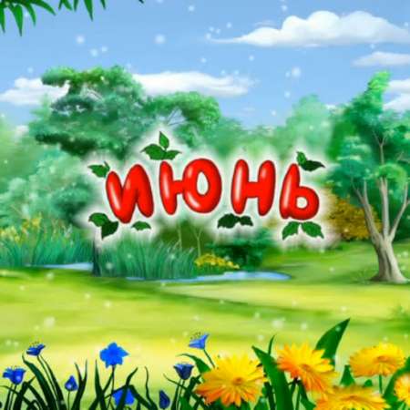 "Яркий мир лета"