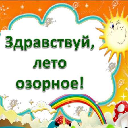 "Здравствуй, лето!"