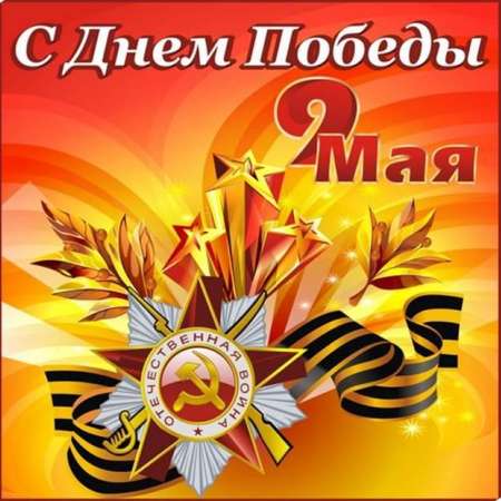 "Этот День Победы..."
