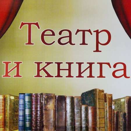"Неделя театра и книги"