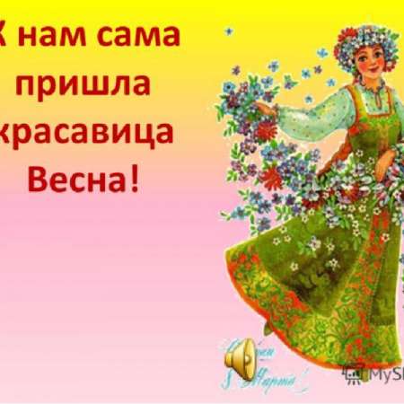 "Весна пришла!" Международный женский день.