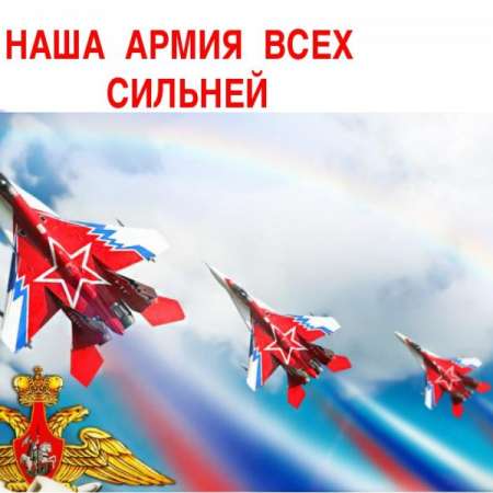 "Наша армия сильна"