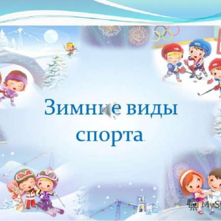 Выставка "Зимние виды спорта в семье"