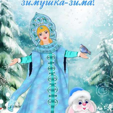 "Здравствуй, зимушка - зима"