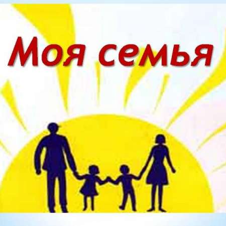 "Я и моя семья"