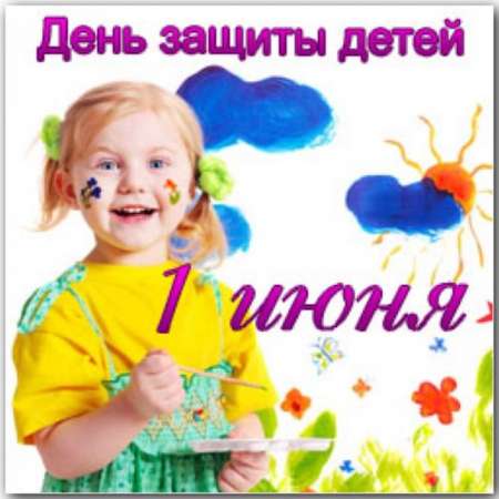 1 июня - День защиты детей !!!!!!!!