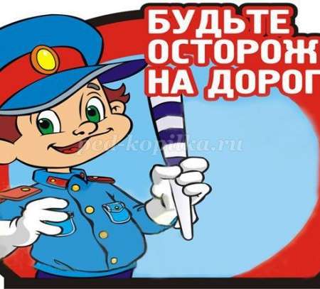 " Будь осторожен"