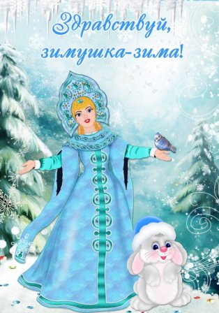           " Здравствуй зимушка -зима"