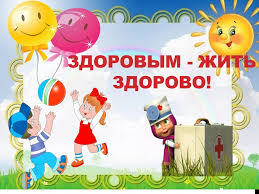 Проект "Быть здоровыми хотим!"