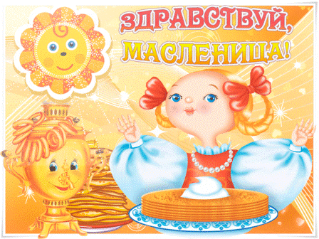 Масленица