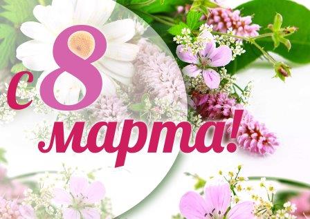 Весна пришла!"Мамин день 8 марта"