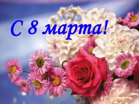 Весна пришла!"Мамин день 8 марта"