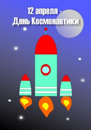 День космонавтики