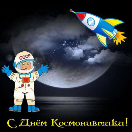 "День космонавтики!"