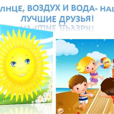 «Солнце, воздух и вода – наши лучшие друзья»