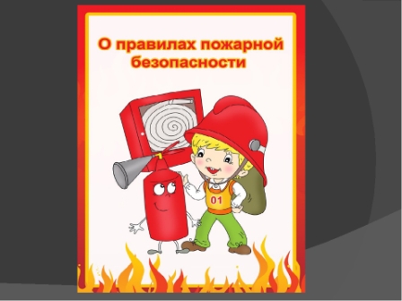 "День пожарной безопасности"
