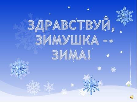 "Здравствуй,зимушка - зима!"