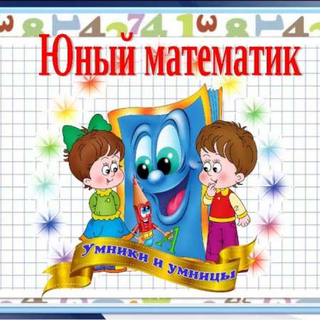 Олимпиада «Юный математик»