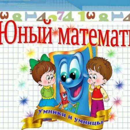 Олимпиада «Юный математик»