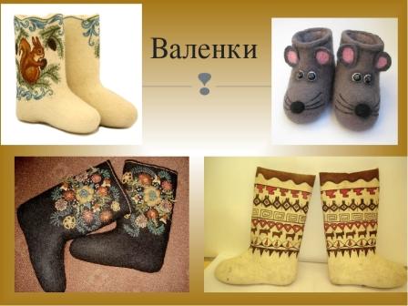 Проект"Русские валенки"