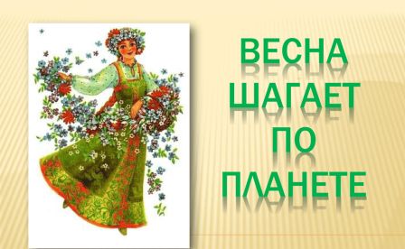 "Весна шагает по планете"