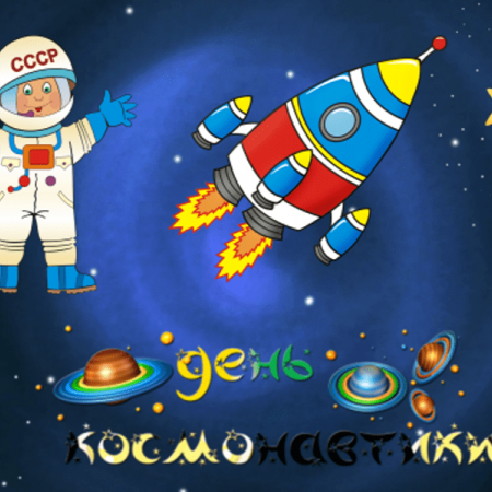 "День космонавтики"