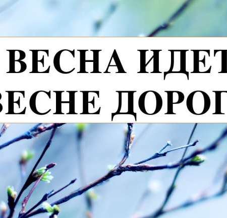 "Весна идет,весне дорогу"