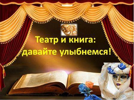 "Неделя детской книги и театра"